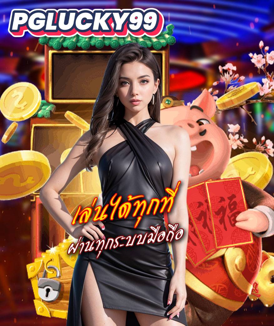 pglucky99 สมัคร